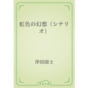 虹色の幻想（シナリオ）（青空文庫） [電子書籍]