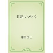 日記について（青空文庫） [電子書籍]