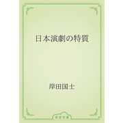 日本演劇の特質（青空文庫） [電子書籍]