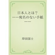 日本人とは？　――宛名のない手紙――（青空文庫） [電子書籍]
