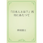 『日本人とは？』再刊にあたつて（青空文庫） [電子書籍]
