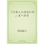 『日本人とはなにか』まへがき（青空文庫） [電子書籍]