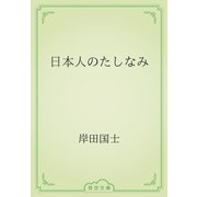 日本人のたしなみ（青空文庫） [電子書籍]