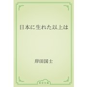 日本に生れた以上は（青空文庫） [電子書籍]
