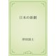日本の新劇（青空文庫） [電子書籍]