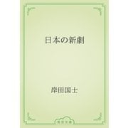 日本の新劇（青空文庫） [電子書籍]