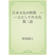 日本文化の特質　――力としての文化　第二話（青空文庫） [電子書籍]