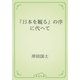 『日本を観る』の序に代へて（青空文庫） [電子書籍]