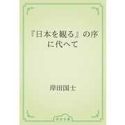『日本を観る』の序に代へて（青空文庫） [電子書籍]