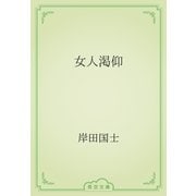 女人渇仰（青空文庫） [電子書籍]