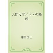 人間カザノヴァの輪郭（青空文庫） [電子書籍]