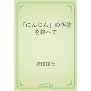 「にんじん」の訳稿を終へて（青空文庫） [電子書籍]