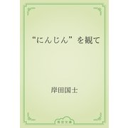“にんじん”を観て（青空文庫） [電子書籍]