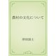 農村の文化について（青空文庫） [電子書籍]
