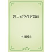 野上君の処女戯曲（青空文庫） [電子書籍]