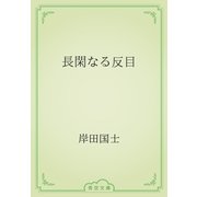長閑なる反目（青空文庫） [電子書籍]