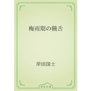 梅雨期の饒舌（青空文庫） [電子書籍]