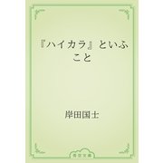 『ハイカラ』といふこと（青空文庫） [電子書籍]