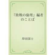 『敗戦の倫理』編者のことば（青空文庫） [電子書籍]