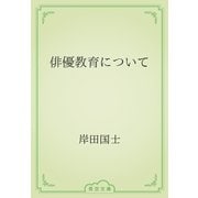 俳優教育について（青空文庫） [電子書籍]