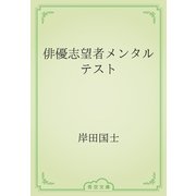 俳優志望者メンタルテスト（青空文庫） [電子書籍]