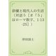 俳優と現代人の生活（対話５［＃「５」はローマ数字、1-13-25］）（青空文庫） [電子書籍]