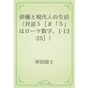 俳優と現代人の生活（対話５［＃「５」はローマ数字、1-13-25］）（青空文庫） [電子書籍]