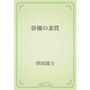 俳優の素質（青空文庫） [電子書籍]