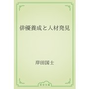 俳優養成と人材発見（青空文庫） [電子書籍]
