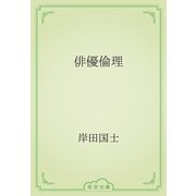 俳優倫理（青空文庫） [電子書籍]