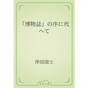 「博物誌」の序に代へて（青空文庫） [電子書籍]