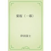 葉桜（一幕）（青空文庫） [電子書籍]