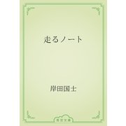 走るノート（青空文庫） [電子書籍]