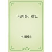「花問答」後記（青空文庫） [電子書籍]