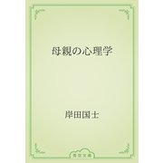母親の心理学（青空文庫） [電子書籍]
