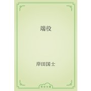 端役（青空文庫） [電子書籍]