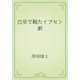 巴里で観たイプセン劇（青空文庫） [電子書籍]