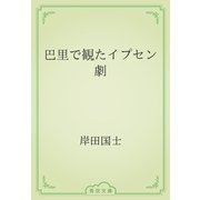 巴里で観たイプセン劇（青空文庫） [電子書籍]