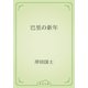 巴里の新年（青空文庫） [電子書籍]