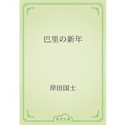 巴里の新年（青空文庫） [電子書籍]