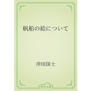 帆船の絵について（青空文庫） [電子書籍]