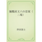 麺麭屋文六の思案（二場）（青空文庫） [電子書籍]