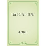 「抽斗にない言葉」（青空文庫） [電子書籍]