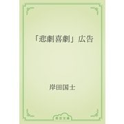 「悲劇喜劇」広告（青空文庫） [電子書籍]