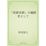 「悲劇喜劇」の編輯者として（青空文庫） [電子書籍]