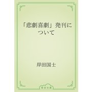 「悲劇喜劇」発刊について（青空文庫） [電子書籍]