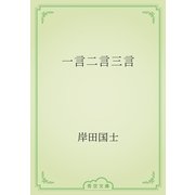 一言二言三言（青空文庫） [電子書籍]