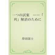 一つの試案　――「列」解消のために（青空文庫） [電子書籍]