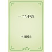 一つの挿話（青空文庫） [電子書籍]