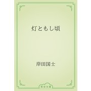 灯ともし頃（青空文庫） [電子書籍]